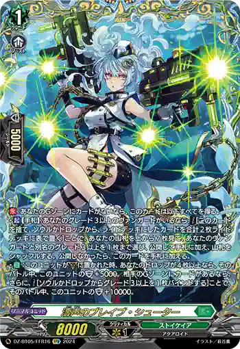 DZ-BT05/FFR16 濤声のブレイブ・シューター