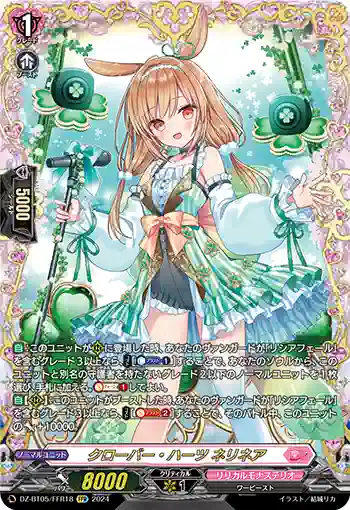 DZ-BT05/FFR18 クローバー・ハーツ ネリネア