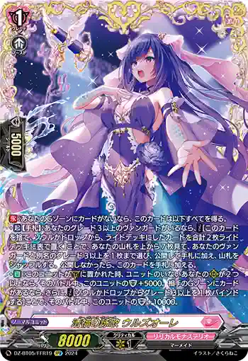 DZ-BT05/FFR19 清福の詠歌 ウルズオーレ