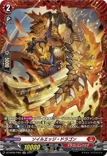 DZ-BT05/FR02 ソイルエッジ・ドラゴン