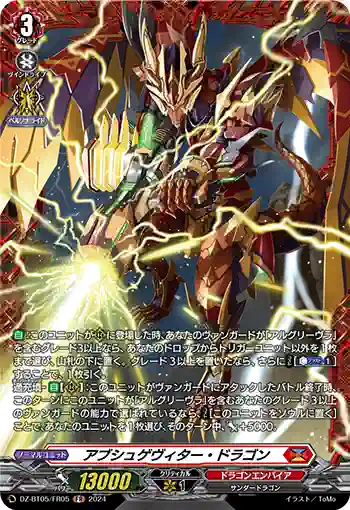 DZ-BT05/FR05 アブシュゲヴィター・ドラゴン