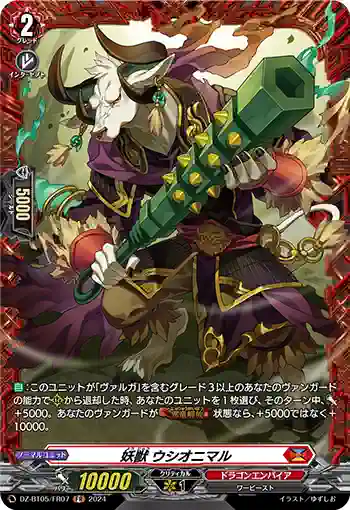 DZ-BT05/FR07 妖獣 ウシオニマル