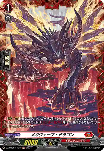 DZ-BT05/FR08 メガヴァーブ・ドラゴン