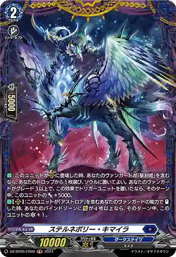 DZ-BT05/FR09 ステルネボリー・キマイラ