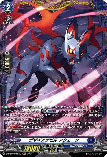 DZ-BT05/FR10 デザイアデビル アクエーン