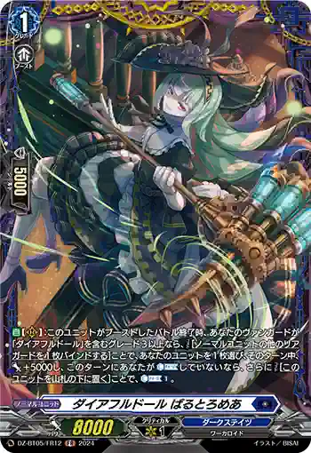 DZ-BT05/FR12 ダイアフルドール ばるとろめあ