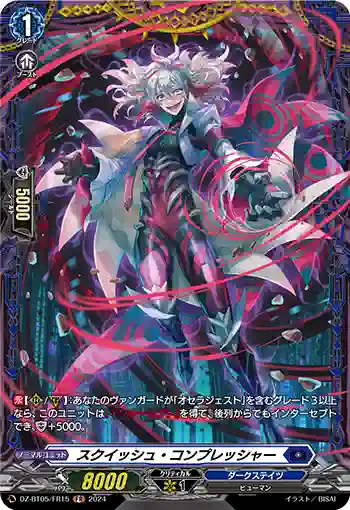 DZ-BT05/FR15 スクイッシュ・コンプレッシャー