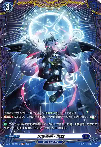 DZ-BT05/FR16 因果歪曲・断罪