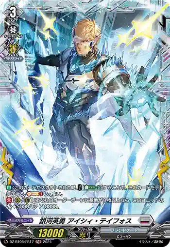 DZ-BT05/FR17 銀河英勇 アイシィ・テイフォス
