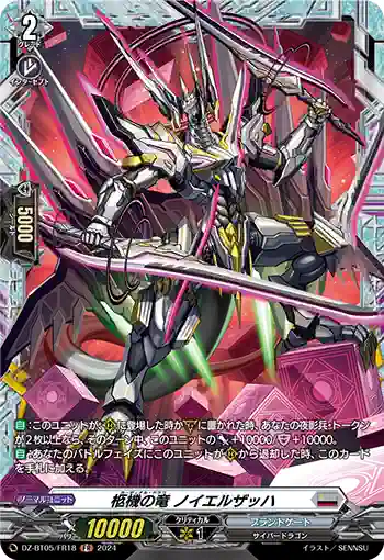 DZ-BT05/FR18 柩機の竜 ノイエルザッハ