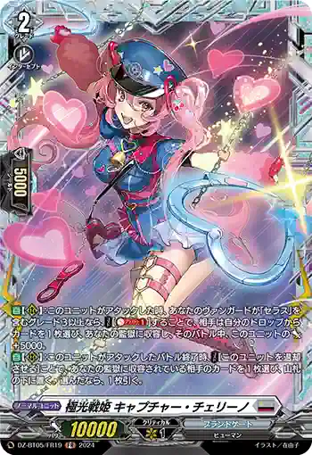 DZ-BT05/FR19 極光戦姫 キャプチャー・チェリーノ