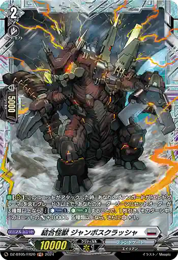 DZ-BT05/FR20 結合怪獣 ジャンボスクラッシャ