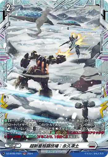 DZ-BT05/FR24 超新星格闘技場：永久凍土