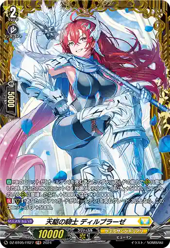 DZ-BT05/FR27 天駆の騎士 ディルプラーゼ
