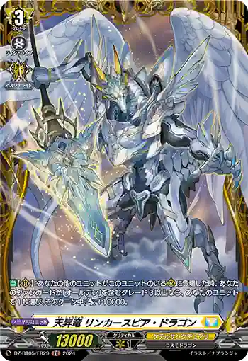 DZ-BT05/FR29 天昇竜 リンカースピア・ドラゴン