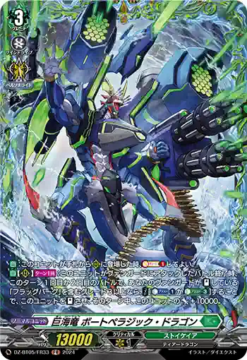 DZ-BT05/FR33 巨海竜 ボートペラジック・ドラゴン