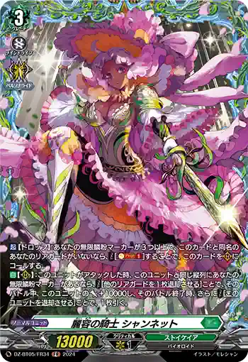DZ-BT05/FR34 麗容の騎士 シャンネット