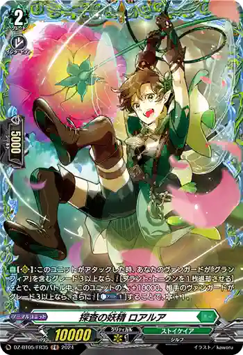 DZ-BT05/FR35 探査の妖精 ロアルア