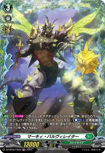 DZ-BT05/FR38 マーキィ・バルヴィレイター