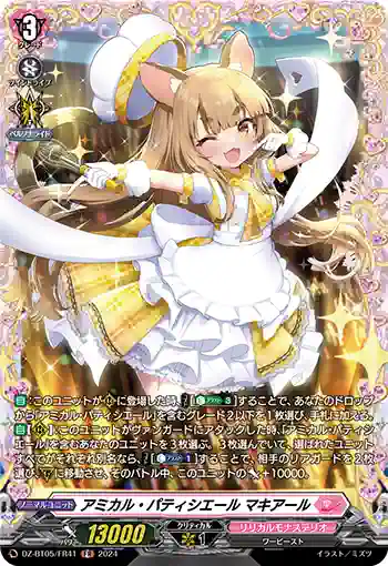 DZ-BT05/FR41 アミカル・パティシエール マキアール