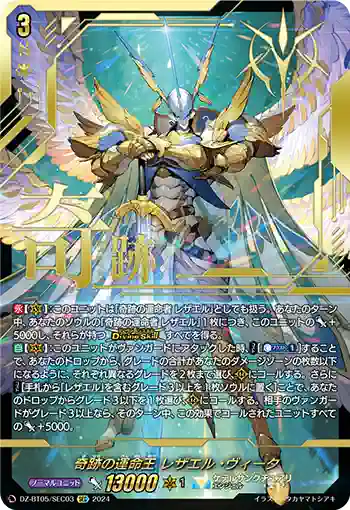 DZ-BT05/SEC03 奇跡の運命王 レザエル・ヴィータ