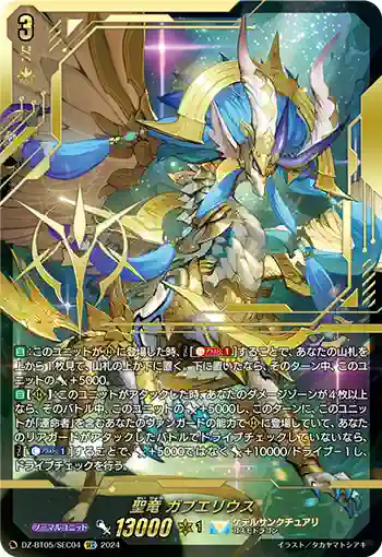 DZ-BT05/SEC04 聖竜 ガブエリウス