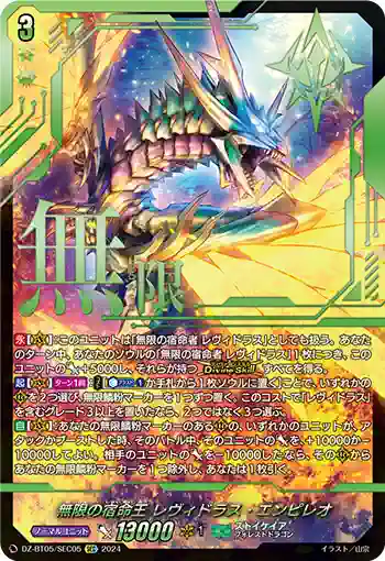 DZ-BT05/SEC05 無限の宿命王 レヴィドラス・エンピレオ