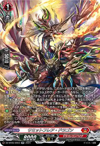 DZ-BT05/SR03 サミットフレア・ドラゴン