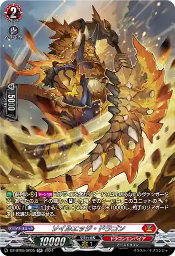 DZ-BT05/SR05 ソイルエッジ・ドラゴン