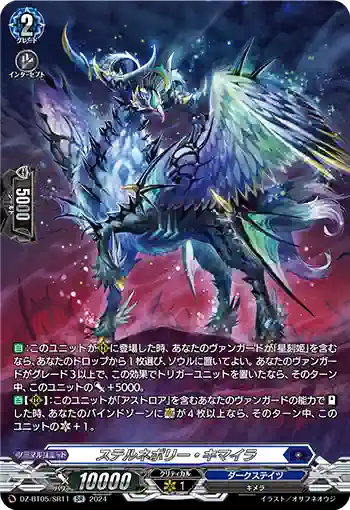 DZ-BT05/SR11 ステルネボリー・キマイラ