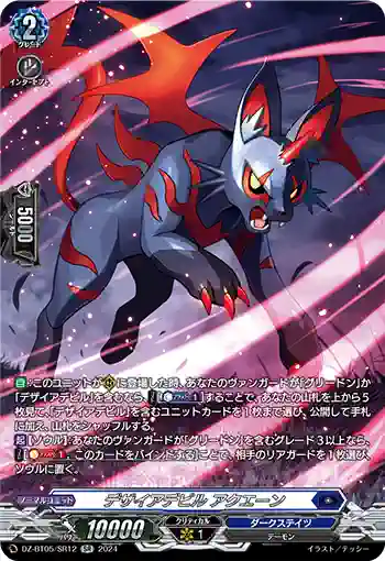 DZ-BT05/SR12 デザイアデビル アクエーン