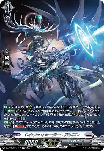 DZ-BT05/SR17 ヘドウェイルーター・ドラゴン