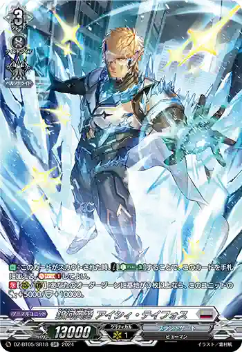 DZ-BT05/SR18 銀河英勇 アイシィ・テイフォス
