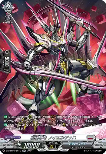 DZ-BT05/SR19 柩機の竜 ノイエルザッハ
