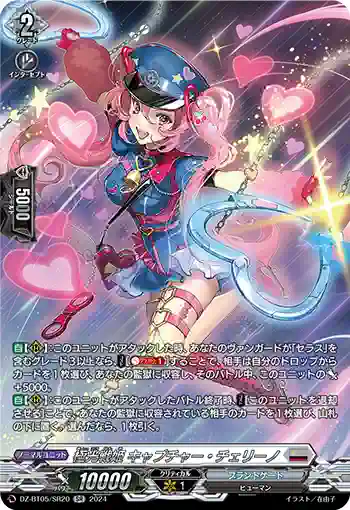 DZ-BT05/SR20 極光戦姫 キャプチャー・チェリーノ