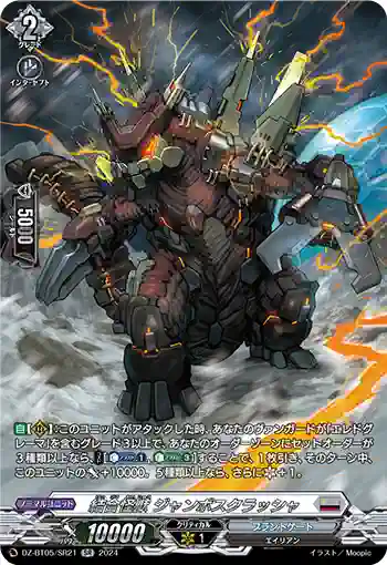 DZ-BT05/SR21 結合怪獣 ジャンボスクラッシャ