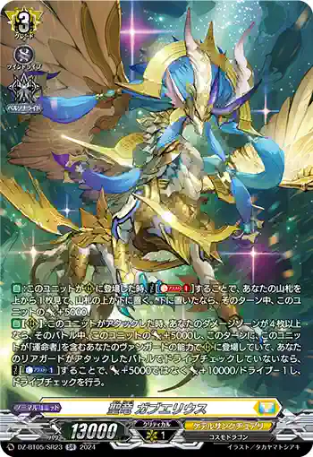 DZ-BT05/SR23 聖竜 ガブエリウス