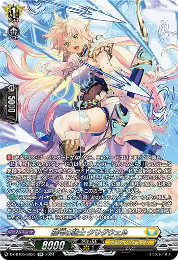 DZ-BT05/SR25 皓弓の騎士 クリグウェル