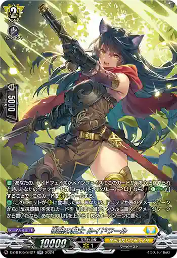 DZ-BT05/SR27 衝破の騎士 ルイドワール