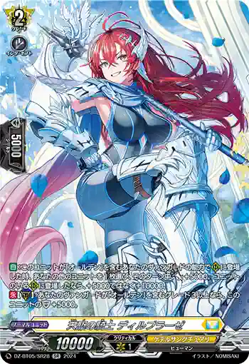 DZ-BT05/SR28 天駆の騎士 ディルプラーゼ