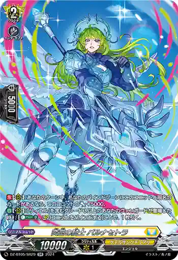 DZ-BT05/SR29 突空の騎士 パルナセトラ