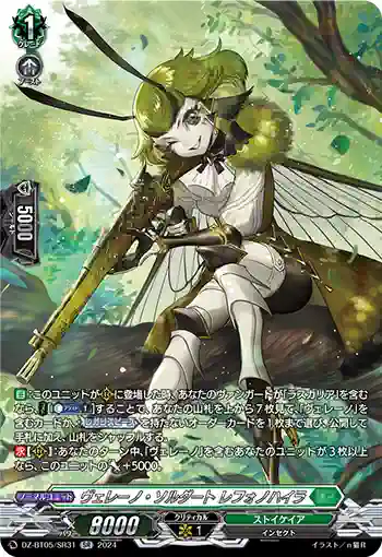 DZ-BT05/SR31 ヴェレーノ・ソルダート レフォノハイラ