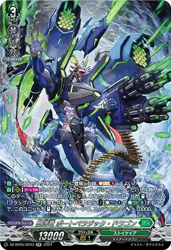 DZ-BT05/SR33 巨海竜 ボートペラジック・ドラゴン