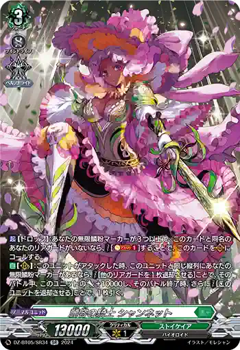 DZ-BT05/SR34 麗容の騎士 シャンネット