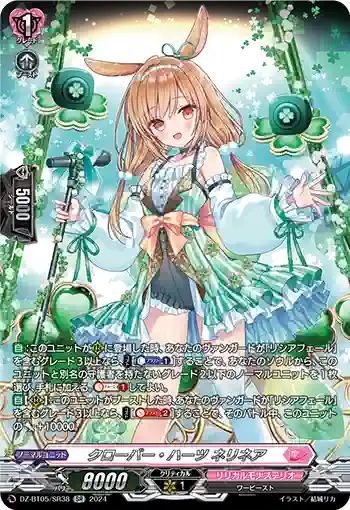 DZ-BT05/SR38 クローバー・ハーツ ネリネア