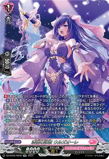 DZ-BT05/SR39 清福の詠歌 ウルズオーレ