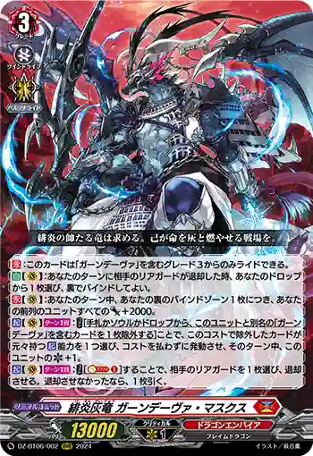 DZ-BT06/002 緋炎灰竜 ガーンデーヴァ・マスクス