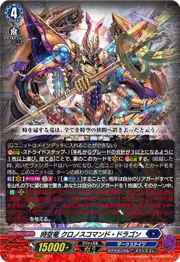 DZ-BT06/005 時空竜 クロノスコマンド・ドラゴン