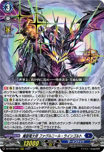 DZ-BT06/007 魔獄竜大帝 ファヴルニール・ラインゴルト