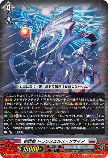 DZ-BT06/009 創世竜 トランスエルス・メサイア